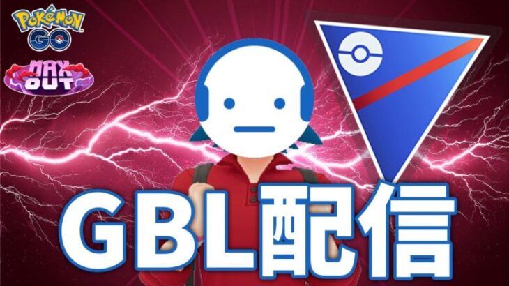 【ポケモンGO】レート2737～  伸びしろしかないはずなのに未だに伸びない男のハイパーリーグ GBL配信 #ポケモンGO #Tichan606