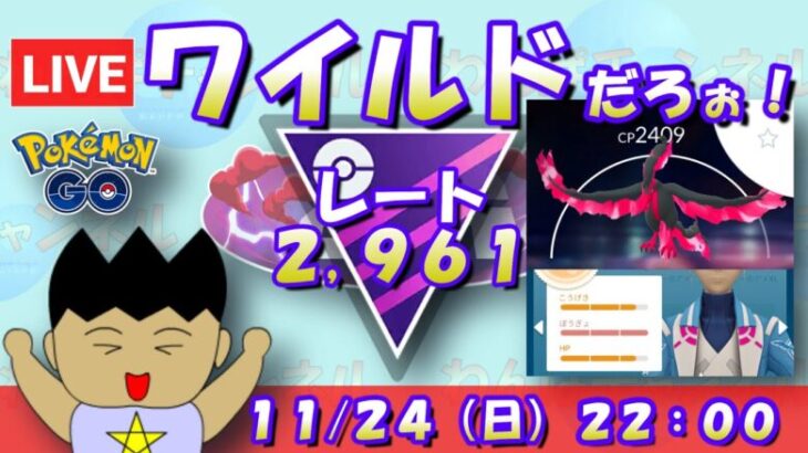 【ポケGO】ガラルファイヤーをゲットしたんだぜぇ！ワイルドだろぉ！！レート2,961～【マスターリーグ ポケモンGO goバトルリーグ GBL VTuber】