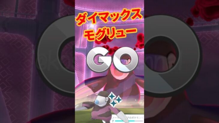 【ポケモンGO】無課金でダイマックスモグリュー7匹ゲット！色ちがいモグリューも！ #2024年11月15日 #グランドブレーキングイベント #ダイマックスモグリュー