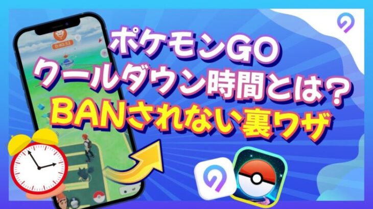 【公式アプリ対応】ポケモンGOクールダウン時間の説明とBANされない裏ワザをご紹介【2024年11月】