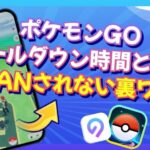 【公式アプリ対応】ポケモンGOクールダウン時間の説明とBANされない裏ワザをご紹介【2024年11月】