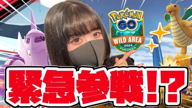 緊急参戦!? ポケGO初心者🔰がワイルドエリア福岡に参加してみた（家から）ｗｗ【ポケモンGO】