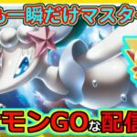 【ポケモンGOな配信】今日も一瞬だけマスター！！マスターリーグ＆レトロカップ編【ポケモンGO】