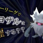 マスターリーグでコノヨザルは活躍する？検証してみた結果……【ポケモンGO・GOバトルリーグ】