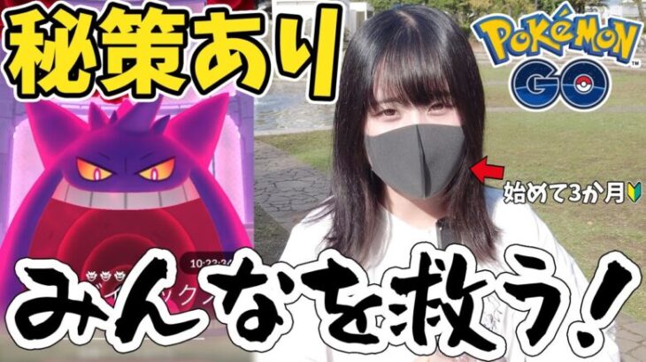 恩返し!? ポケGO初心者🔰がキョダイマックスゲンガー戦でみんなを救います！【ポケモンGO】