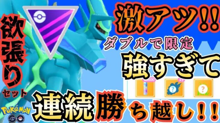 【マスターリーグ】超限定!! とくべつワザ「ダブル採用」のマスターリーグ神コンビで連続勝ち越し!!【ポケモンGO】【GOバトルリーグ】 #ブルックGO #ポケモン対戦