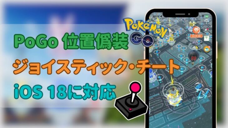 【位置偽装】ポケモンGOジョイスティックJoystick | 歩く必要はなく、ジョイスティックでポケモンをプレイできる！| ポケモンGOの無料チート