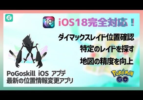 【ポケモンGO】素早くダイマックスレイド位置確認｜PoGoskill iOS v2.10.2 アップデート！｜iOS 18 iPhone最新の位置情報変更アプリ・チート