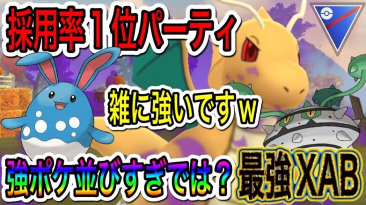 【ポケモンGO】採用率１位パーティー！Sカイリューが最強ですｗｗ【スーパーリーグ】