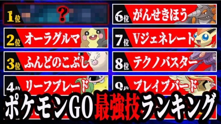 【最新】ポケモンGOぶっ壊れ技ランキングTOP10【ゲージ技編】