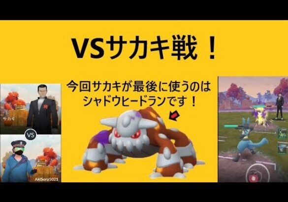 ポケモンGO【VSサカキ戦！】