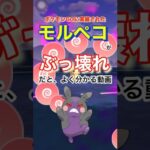 【ポケモンGO】モルペコがぶっ壊れだとよくわかる動画🎥#ポケモンgo #shorts #モルペコ #goロケット団 #オーラぐるま#ポケモン #pokémon