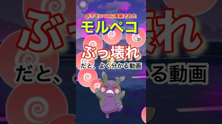 【ポケモンGO】モルペコがぶっ壊れだとよくわかる動画🎥#ポケモンgo #shorts #モルペコ #goロケット団 #オーラぐるま#ポケモン #pokémon