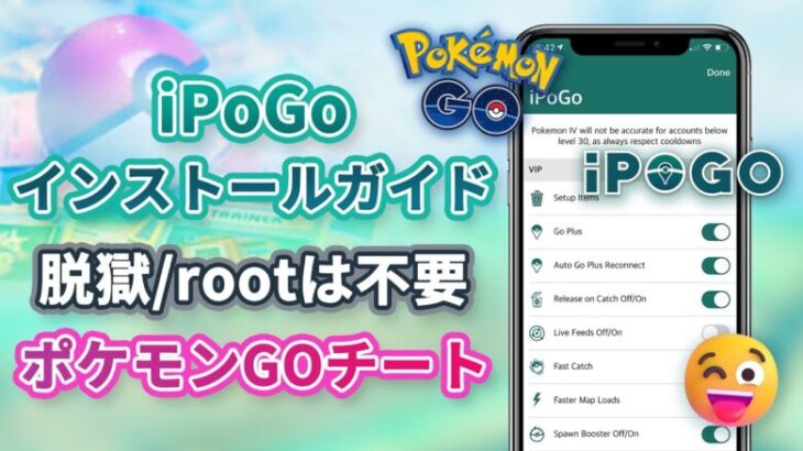 【ポケモンGO】iPoGoインストールガイド | 脱獄フリーのiOSポケモンチートアプリはある？iPoGoのベスト・オルタナティブ | ポケモンGO位置偽装