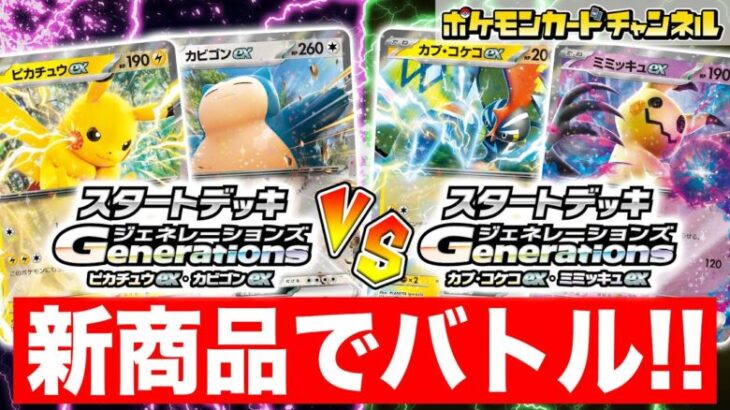 【発売前に対戦】「スタートデッキGenerations」でバトル！【ポケカ/ポケモンカード】