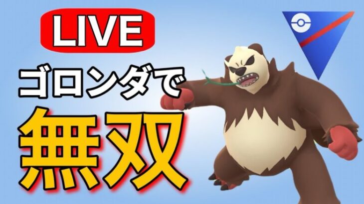 コノヨザルが環境に戻る前にゴロンダで暴れていく！ Live #1158【スーパーリーグ】【GOバトルリーグ】【ポケモンGO】