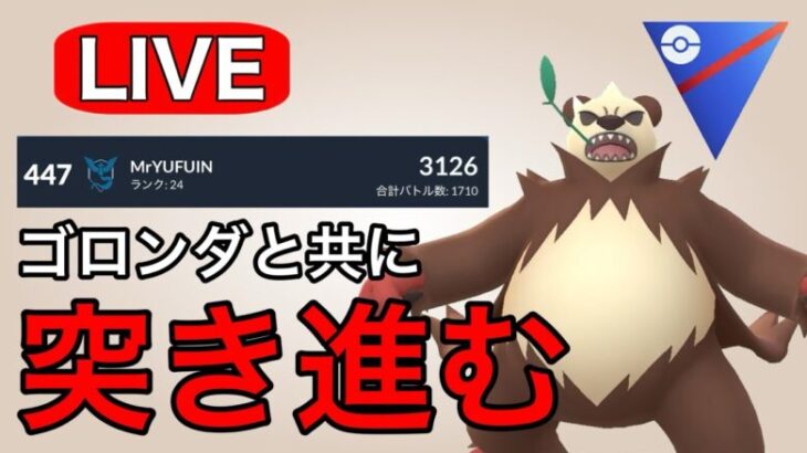 リーダーボードに復帰しました！ Live #1159【スーパーリーグ】【GOバトルリーグ】【ポケモンGO】