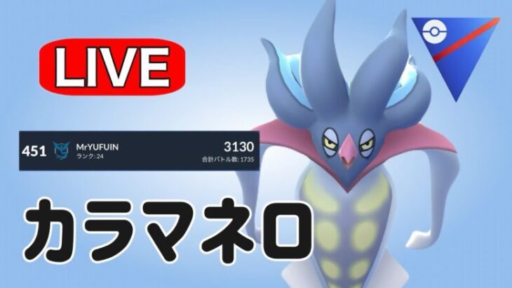 明日からも活躍できるカラマネロで挑む！ Live #1160【スーパーリーグ】【GOバトルリーグ】【ポケモンGO】