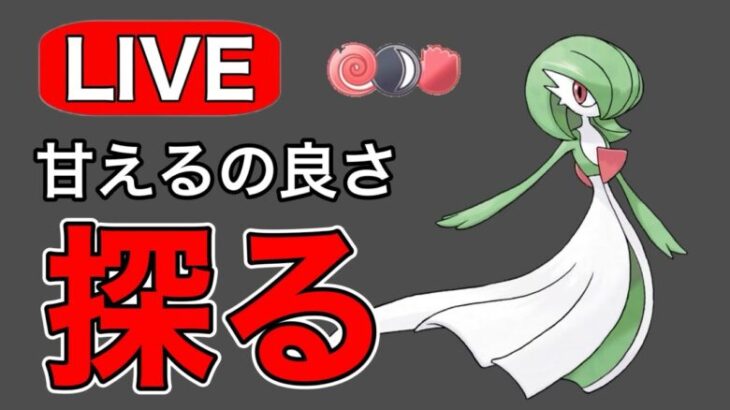 フェアリータイプを活躍させていく！ Live #1165【闘争心カップ】【GOバトルリーグ】【ポケモンGO】