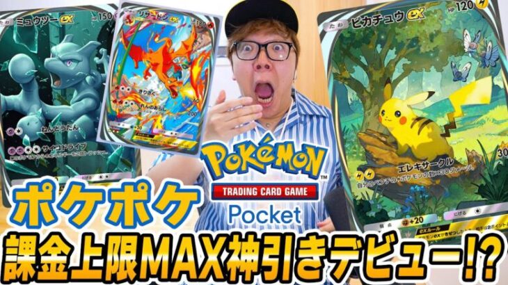 【ポケポケ】課金上限MAXまでパック開封で超神引き!? ヒカキンのポケポケデビュー初日！【スマホ版ポケカ】