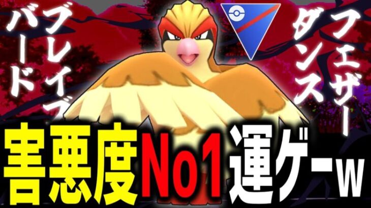 害悪度No1ポケモン『ピジョット』のクソ運ゲーが最強すぎるwwwwww【スーパーリーグ】【ポケモンGO】【GOバトルリーグ】