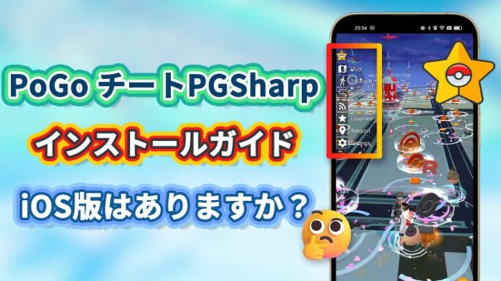 ポケモン チート PGSharp ダウンロードとインストールガイド | PGSharpのiOS版はありますか？ ポケモンGO位置偽装