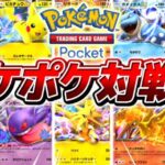 【生放送】新作ポケモンアプリ『ポケポケ』の最強デッキ決定戦▼【ポケポケ/Pokémon Trading Card Game Pocket】