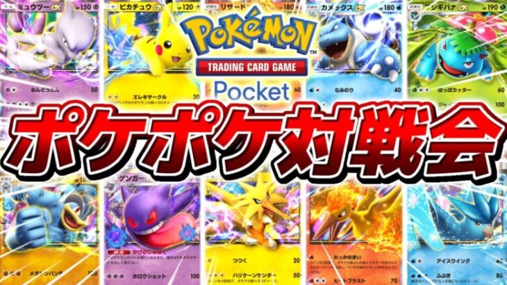 【生放送】新作ポケモンアプリ『ポケポケ』の最強デッキ決定戦▼【ポケポケ/Pokémon Trading Card Game Pocket】