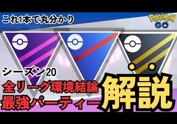 （全リーグパーティ紹介）環境解説！環境把握してラストレート爆上げレジェンド目指そう！　おすすめパーティー紹介も！　PokémonGO　ポケモンGO　GBL　スーパー　ハイパー　マスターリーグ