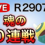 レジェンドチャレンジ！今日こそ決めたい！　R2907～ Live #1152【スーパーリーグ】【GOバトルリーグ】【ポケモンGO】