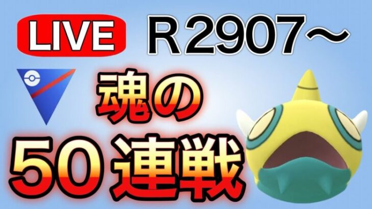 レジェンドチャレンジ！今日こそ決めたい！　R2907～ Live #1152【スーパーリーグ】【GOバトルリーグ】【ポケモンGO】