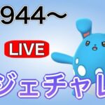 レジェンドチャレンジ！今日決めたい！R2944～ Live #1150【スーパーリーグ】【GOバトルリーグ】【ポケモンGO】