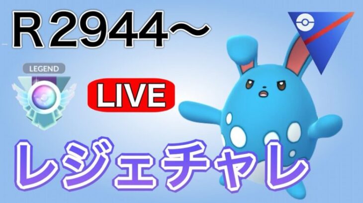 レジェンドチャレンジ！今日決めたい！R2944～ Live #1150【スーパーリーグ】【GOバトルリーグ】【ポケモンGO】