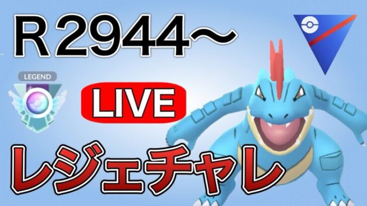 レジェンドチャレンジ！決めるまでやります！(予定)　R2944～ Live #1151【スーパーリーグ】【GOバトルリーグ】【ポケモンGO】