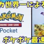 【ポケポケ】ポケモンカードポケットイベント はじまりました！！！質問も気軽に適当に答えます＃Shorts