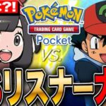 【ポケポケ】VSリスナー大会!バトルしようぜLIVE【ポケモンカードアプリ版】