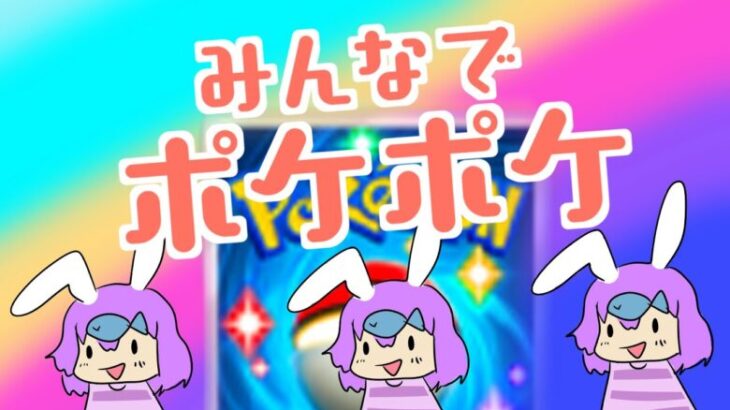 【ぽけぽけ】ポケモンカードゲームで遊んでいく！！！【#VTuber うみはなび】