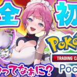 【 ポケポケ 】 完全初見が神引きする回 【 Vtuber 】 ポケモンカード   #shorts #Vtuber #七魔放送