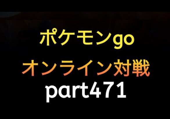 ポケモンgo オンライン対戦 part471