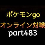 ポケモンgo オンライン対戦 part483