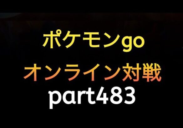 ポケモンgo オンライン対戦 part483