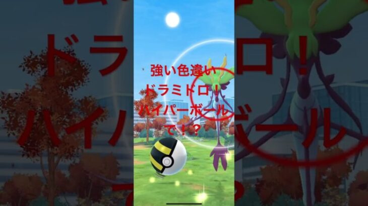 強い色違いドラミドロ！ハイパーボール投げてみた！#ポケモンgo #pokemongo