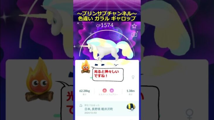 🐲色違い🐦ガラル ギャロップ ポケモンgo with fripSide / LEVEL5-judgelight  #ギャロップ #pokemongo #fripSide #とある科学の超電磁砲