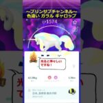 🐲色違い🐦ガラル ギャロップ ポケモンgo with fripSide / LEVEL5-judgelight  #ギャロップ #pokemongo #fripSide #とある科学の超電磁砲