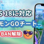 【iOS 18に対応】iOSポケモンGO位置偽装ソフト | ソフトBAN解除 最も安全なポケモンGOチートツール