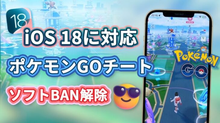 【iOS 18に対応】iOSポケモンGO位置偽装ソフト | ソフトBAN解除 最も安全なポケモンGOチートツール