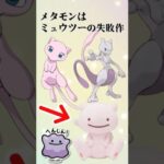 メタモンはミュウツーの失敗作 #pokemon #ポケモンgo #ポケgo