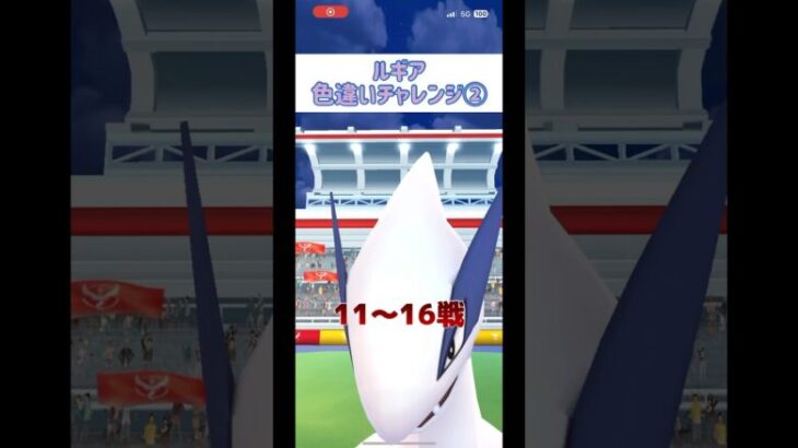 ルギア色違いチャレンジ② #shorts #pokemongo #pokemon #pokego #ポケモンgo #ルギア #レイド #ポケモン #ポケgo