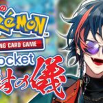 【ポケポケ】初めてのポケモンカード パック剥き編【魁星/にじさんじ】