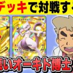 【ポケポケ】ガチデッキを使って本気で対戦しまくるんじゃぞ～！！【口の悪いオーキド博士】【柊みゅう】#ポケモン #ポケポケ #ポケモンカード